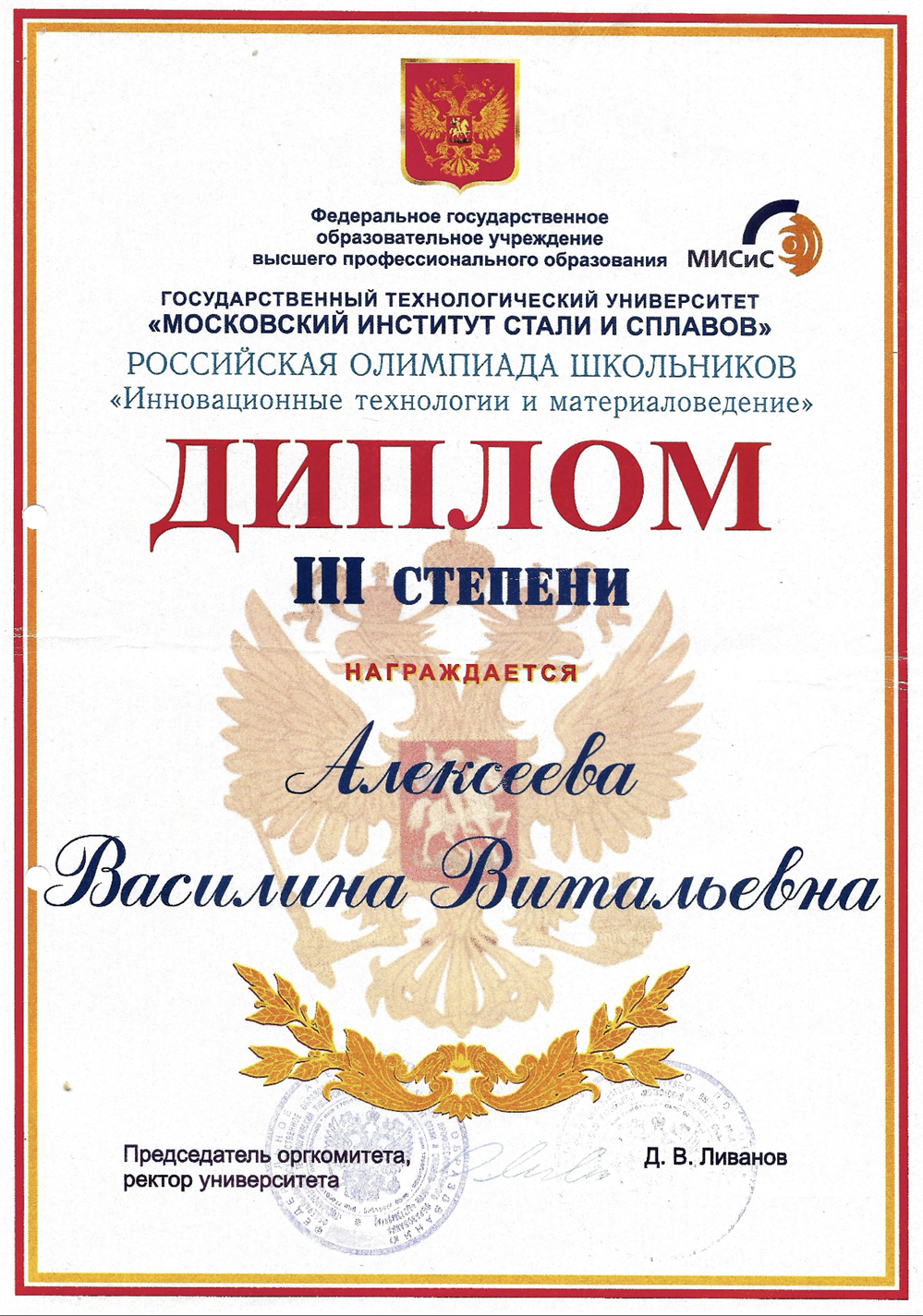 Диплом 3 степени. НИТУ «МИСиС», Российская олимпиада школьников «Инновационные технологии и материаловедения»