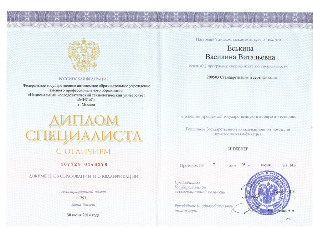 Диплом специалиста с отличием. НИТУ МИСиС. 2014