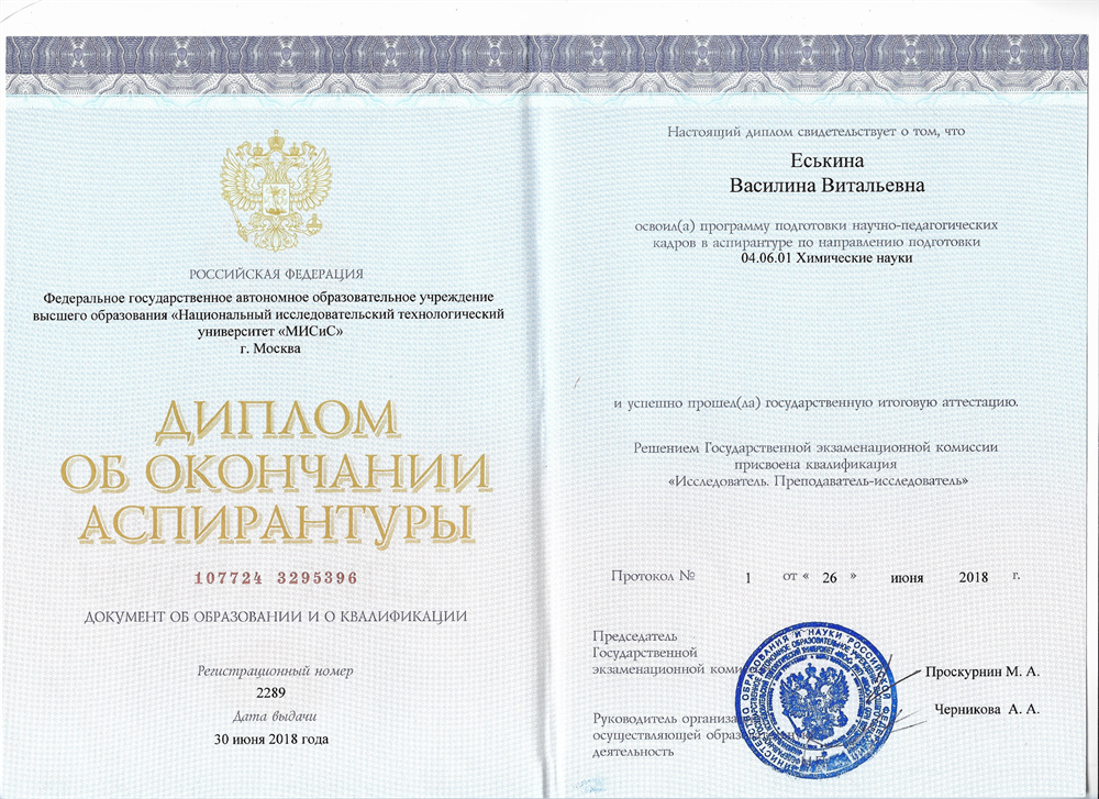Диплом об окончании аспирантуры. Преподаватель-исследователь. НИТУ МИСиС, 2018