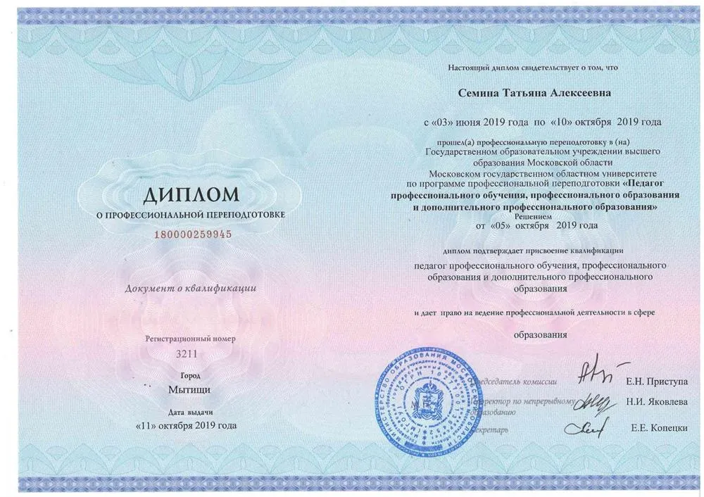 Диплом о профессиональной переподготовке 