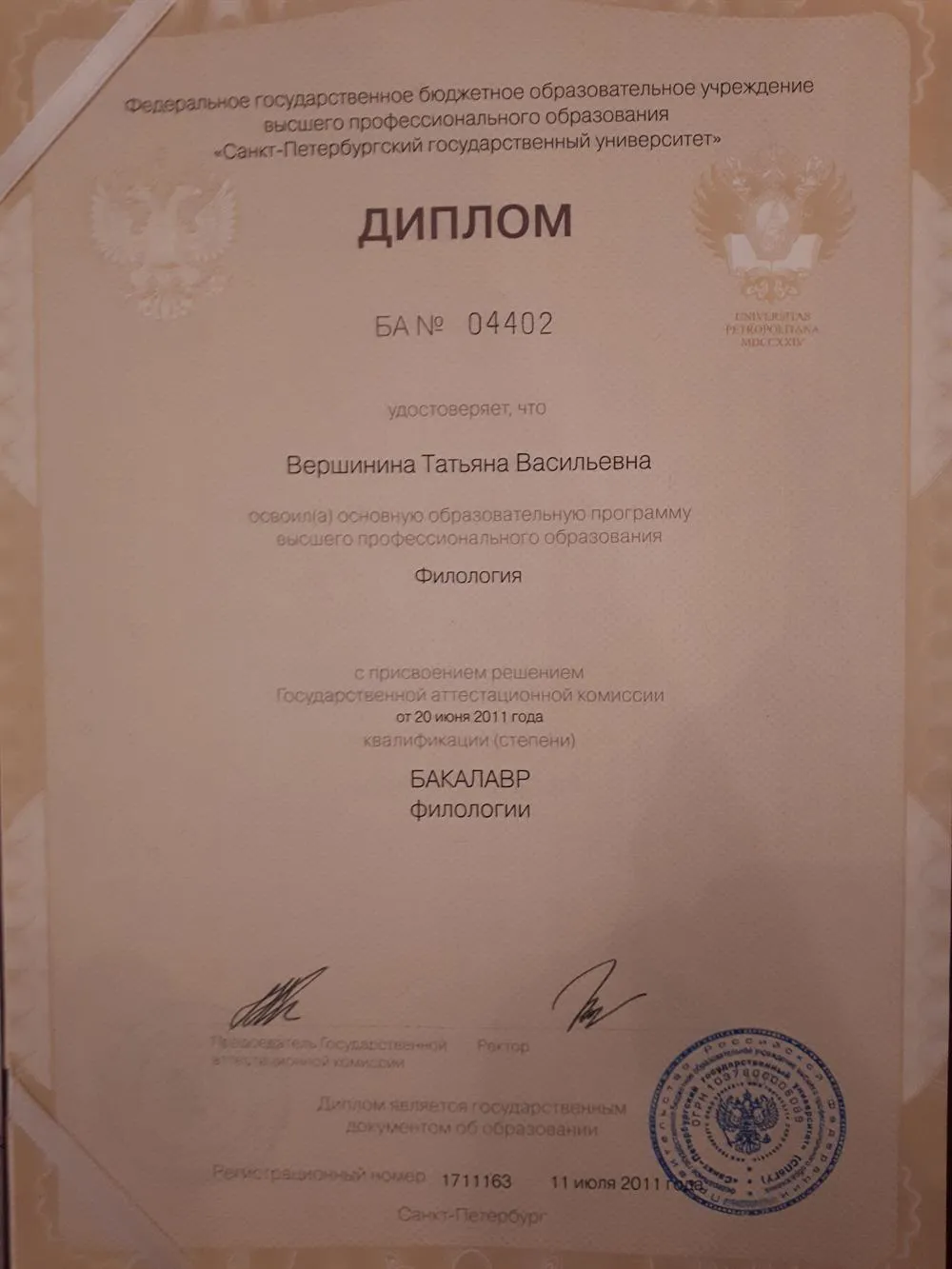 Диплом СПбГУ, бакалавр филологии