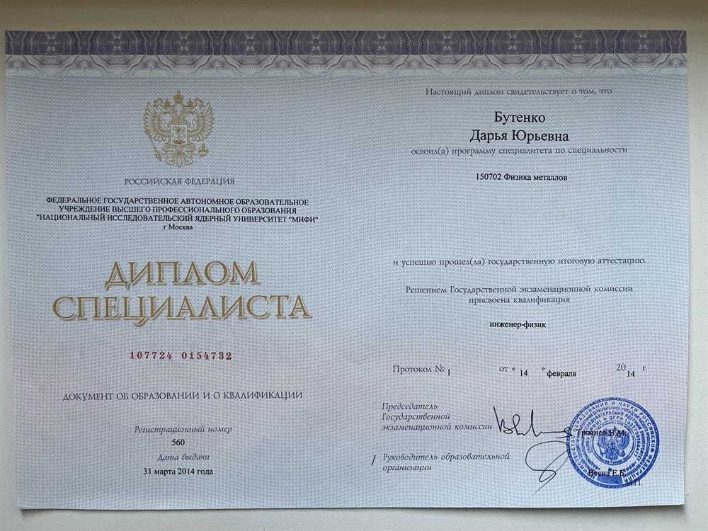Диплом о высшем образовании, МИФИ