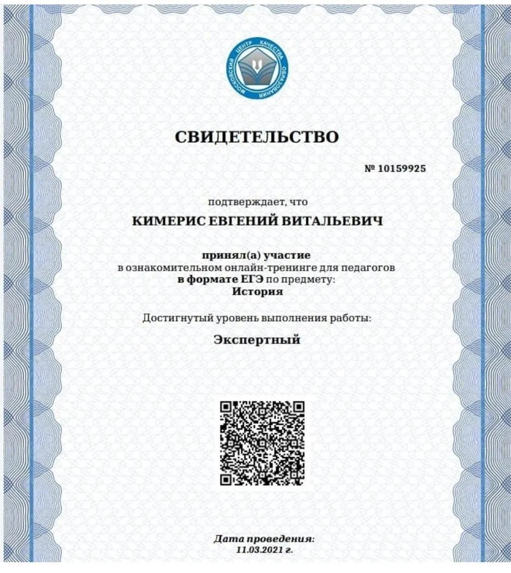 Сертификат о сдаче ЕГЭ по Истории на экспертный уровень 