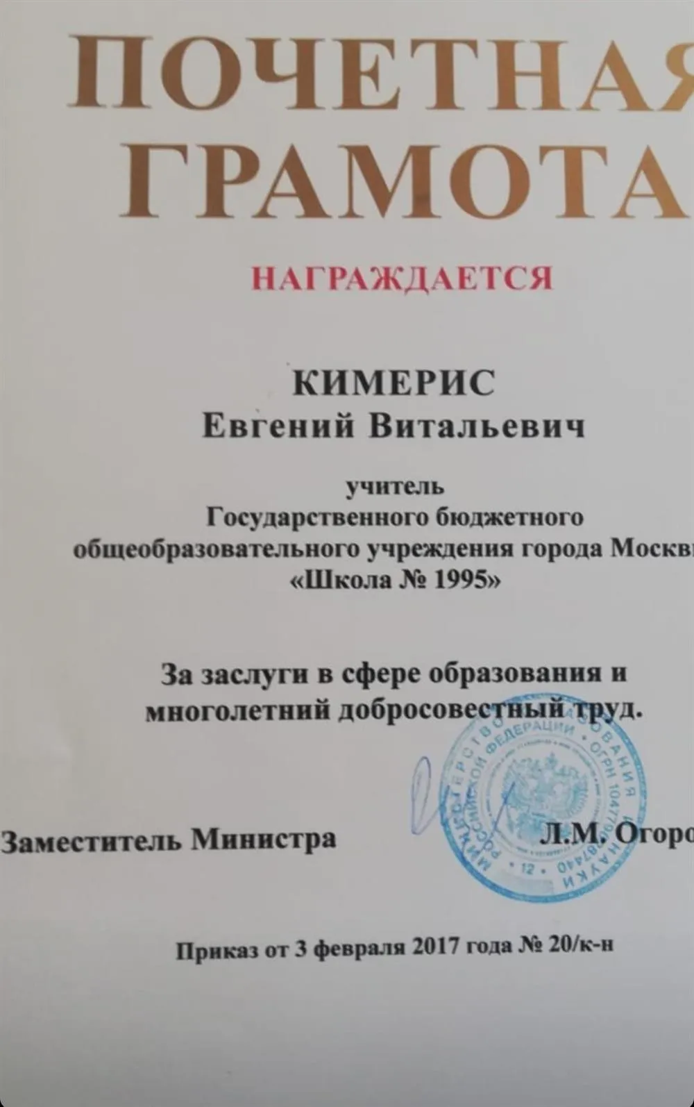 Почетная грамота "За заслуги в сфере образования и многолетний добросовестный труд. 