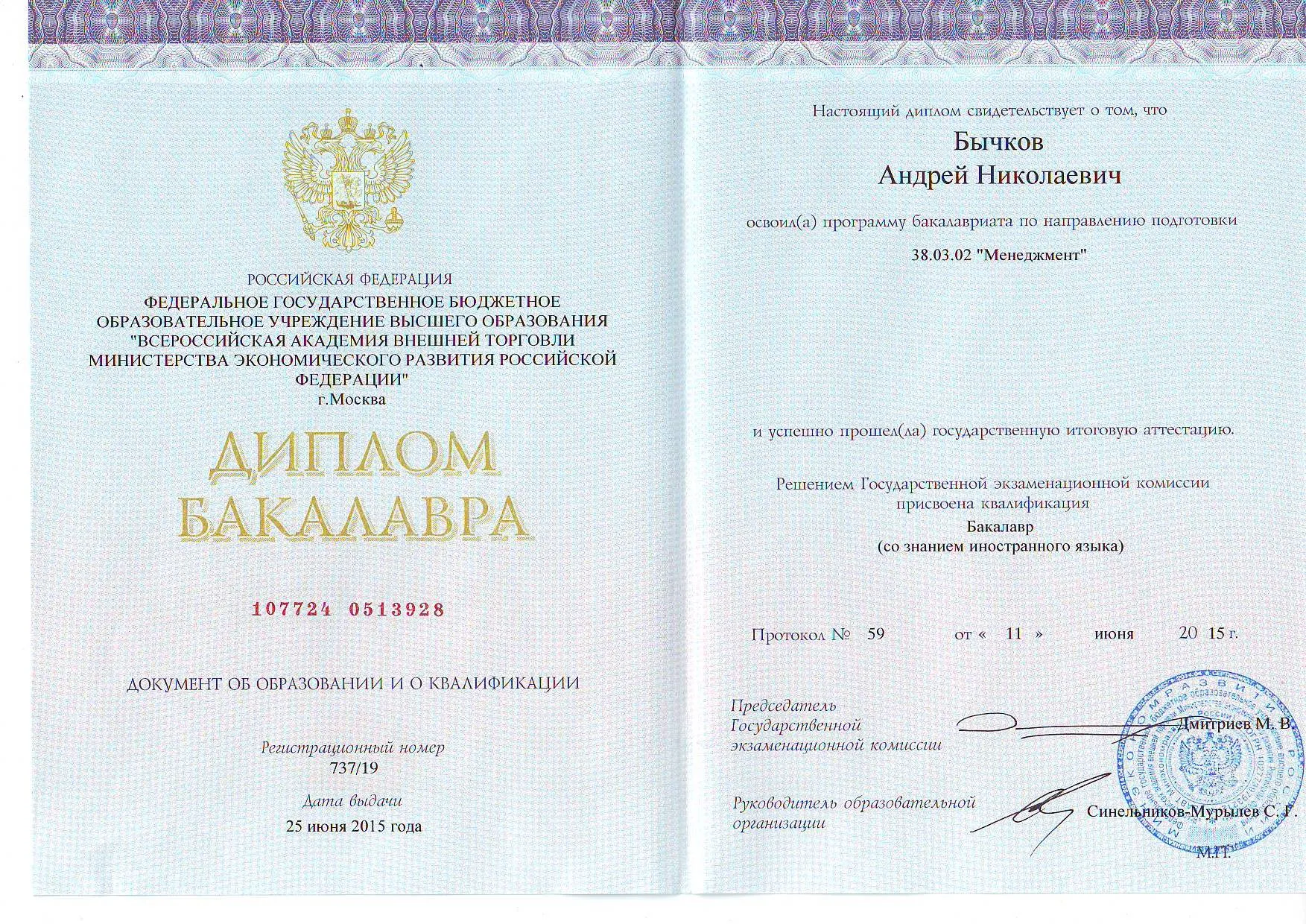Диплом бакалавра