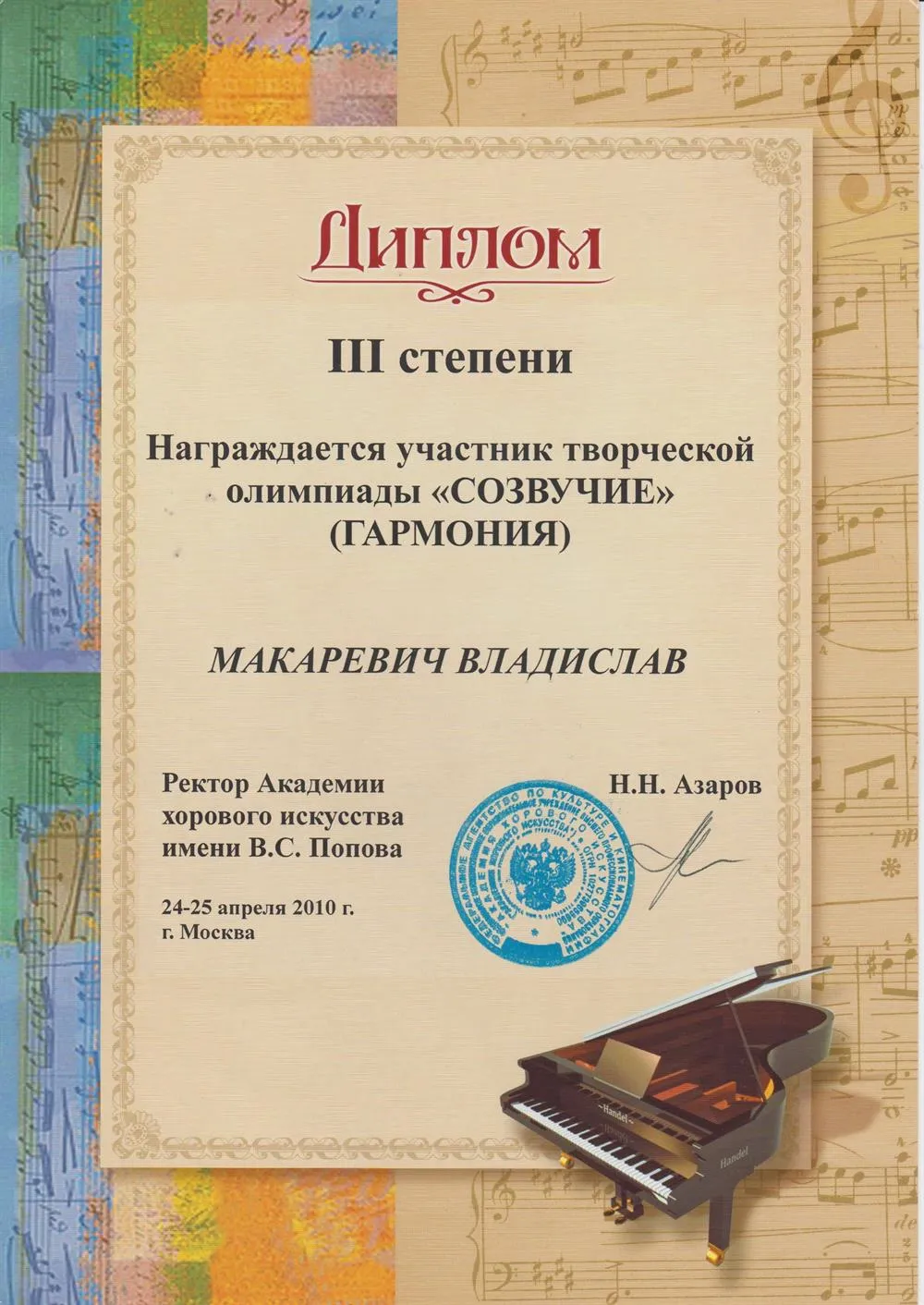 Диплом олимпиады "Созвучие" III степени (гармония)