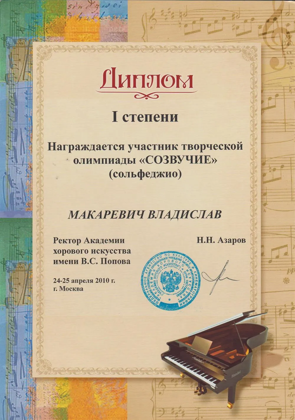 Диплом олимпиады "Созвучие" I степени (сольфеджио)