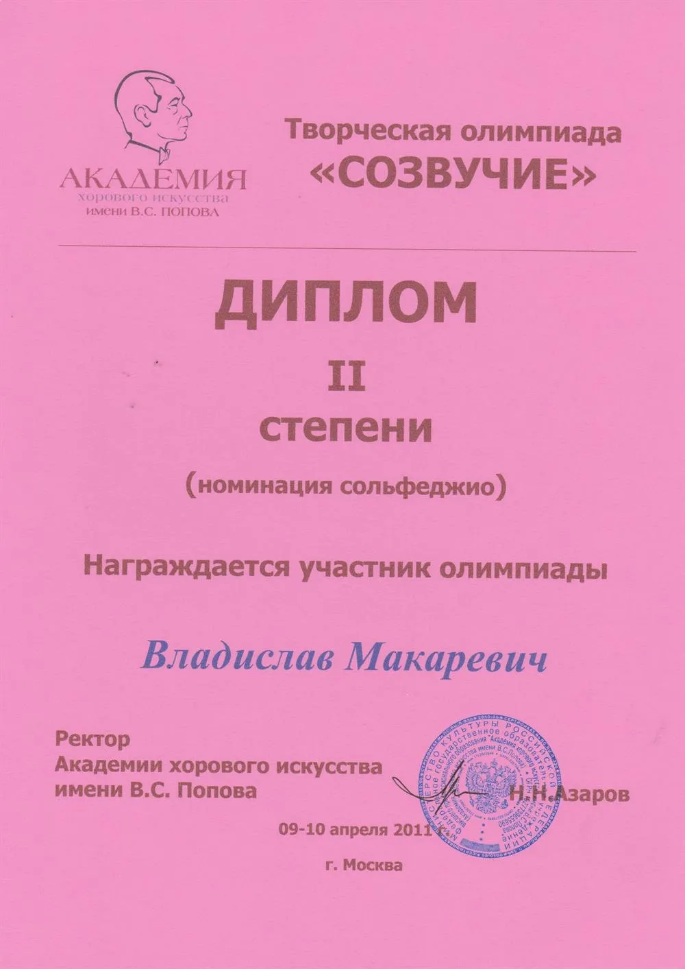 Диплом олимпиады "Созвучие" II степени (сольфеджио)