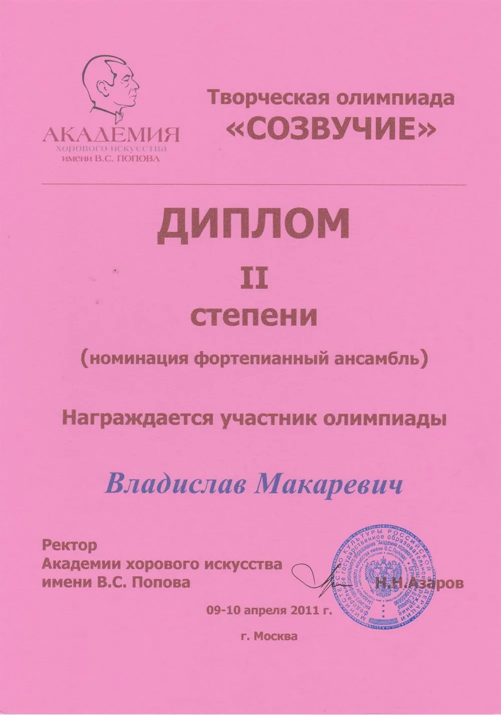 Диплом олимпиады "Созвучие" II степени (фортепиано)