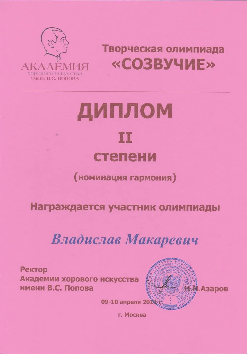 Диплом олимпиады "Созвучие" II степени (гармония)
