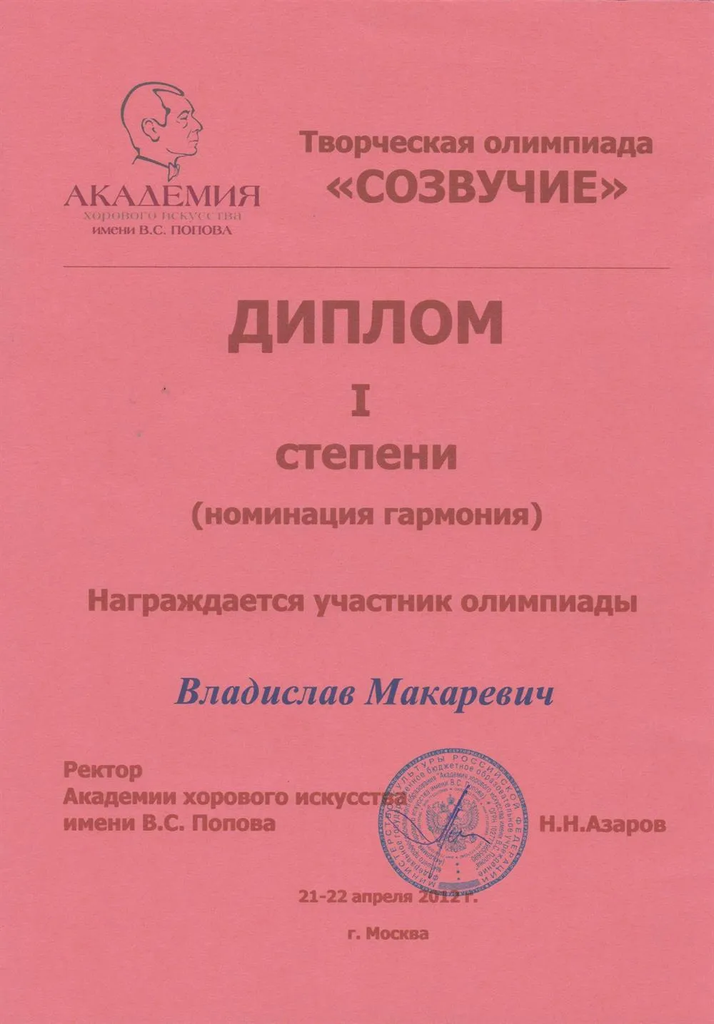 Диплом олимпиады "Созвучие" I степени (гармония)