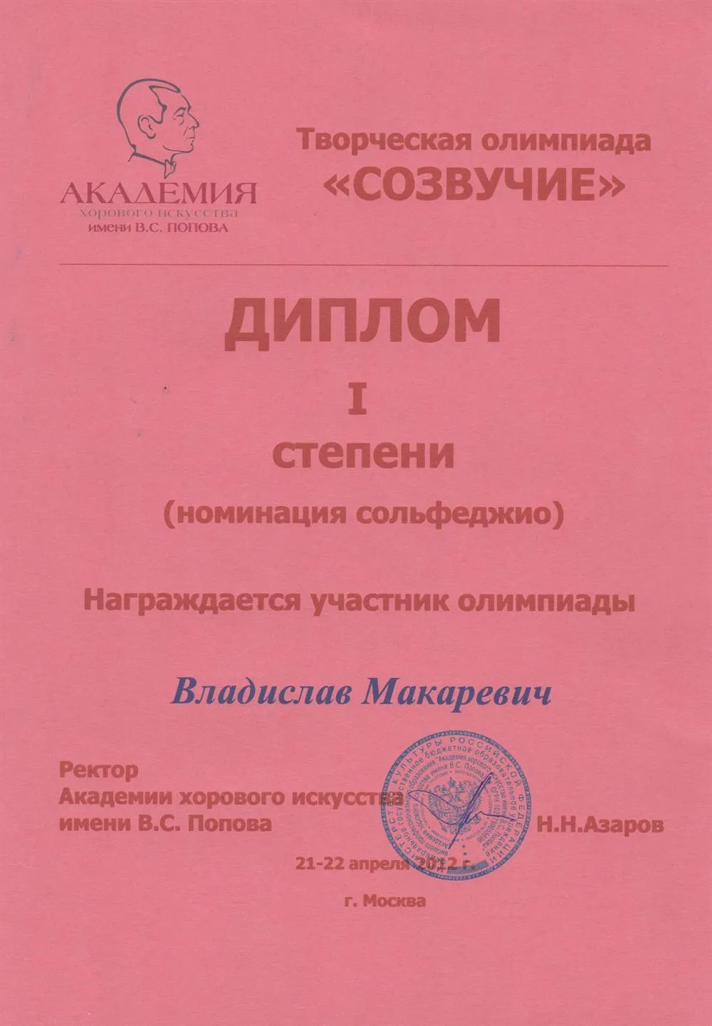 Диплом олимпиады "Созвучие" I степени (сольфеджио)