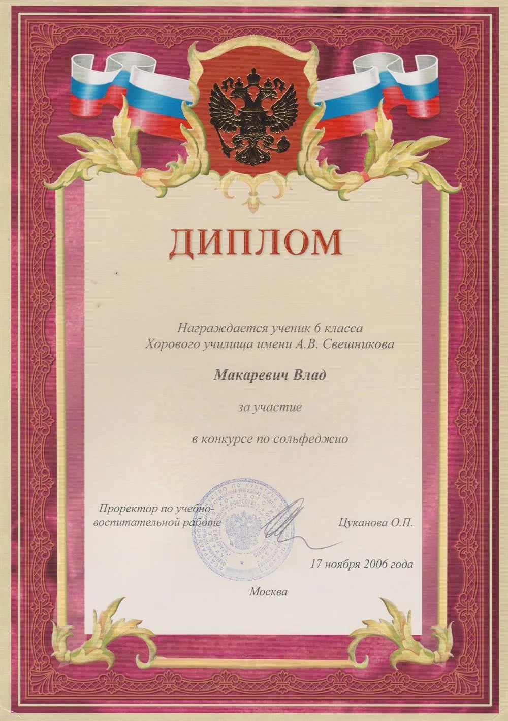 Диплом за участие во внутреннем конкурсе АХИ по сольфеджио