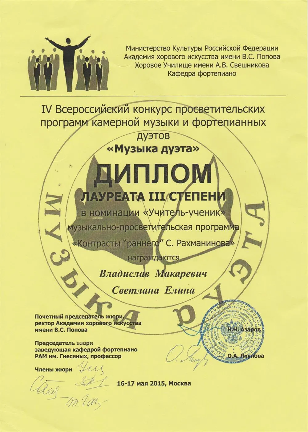 Диплом III степени всероссийского конкурса "Музыка дуэта"