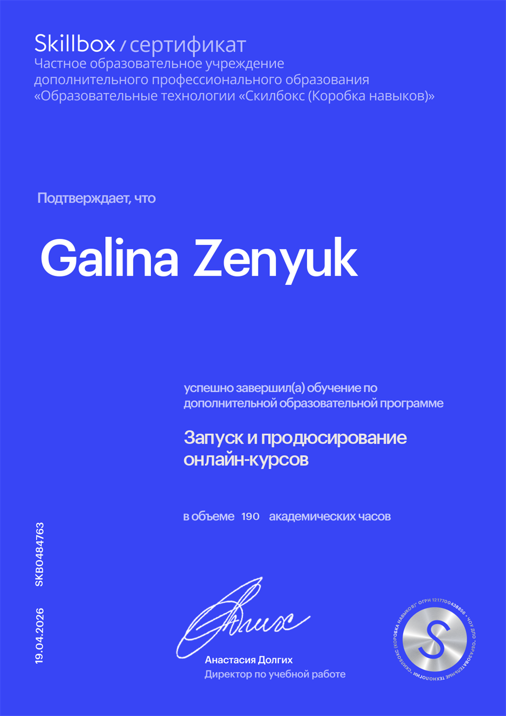 Онлайн-школа Skillbox
Специальность: Запуск и продюсирование онлайн-курсов 
2021–2026 гг.