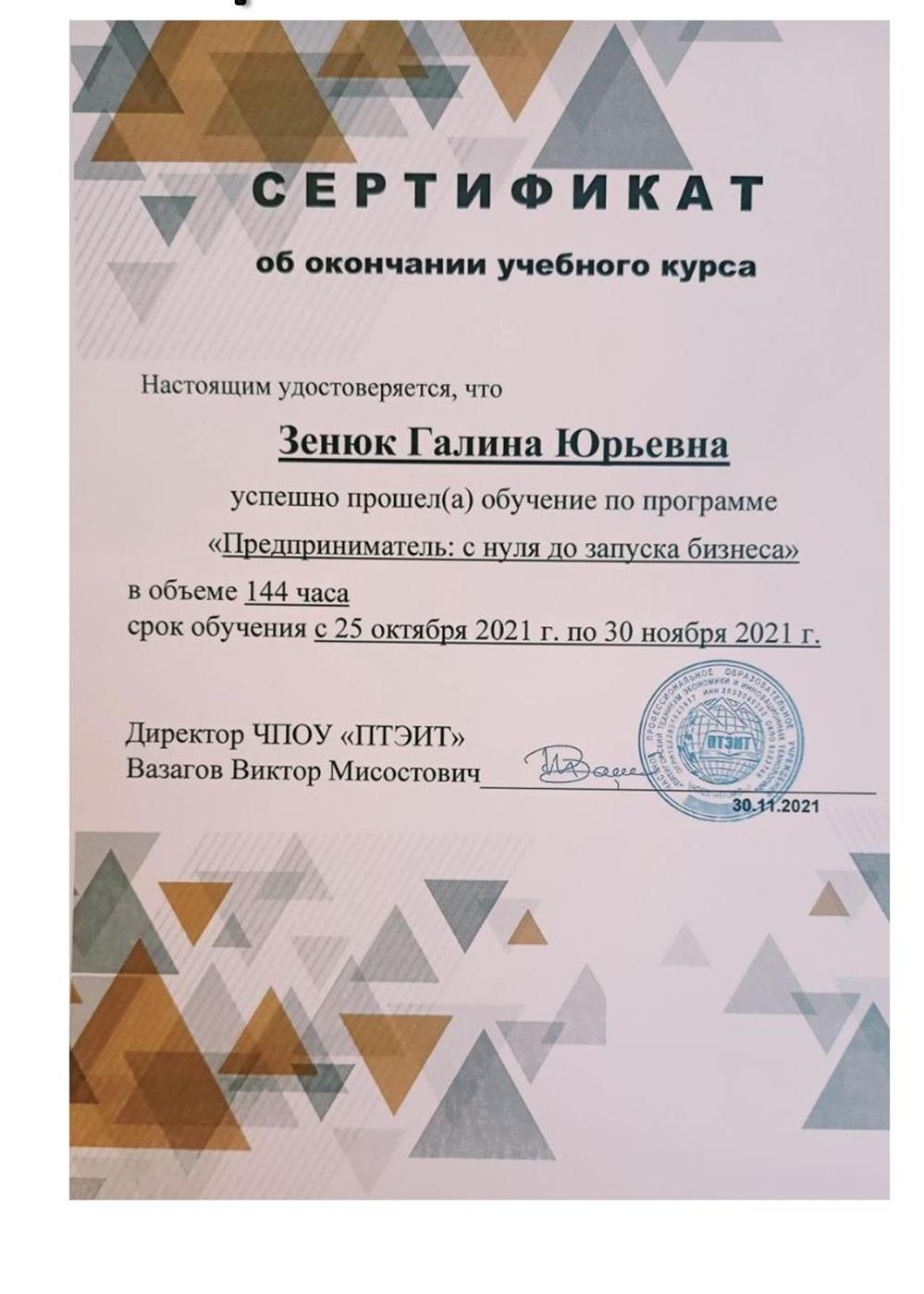 ЧПОУ «ПТЭИТ»
Обучение по программе «Предприниматель: с нуля до запуска бизнеса»
2021 г.