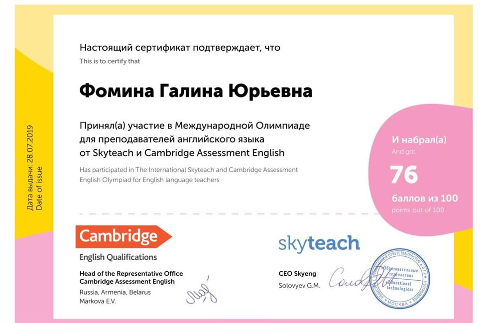 Участник Международной Олимпиады для преподавателей английского языка от Skyteach и Cambridge Assessment Association
2019 г.