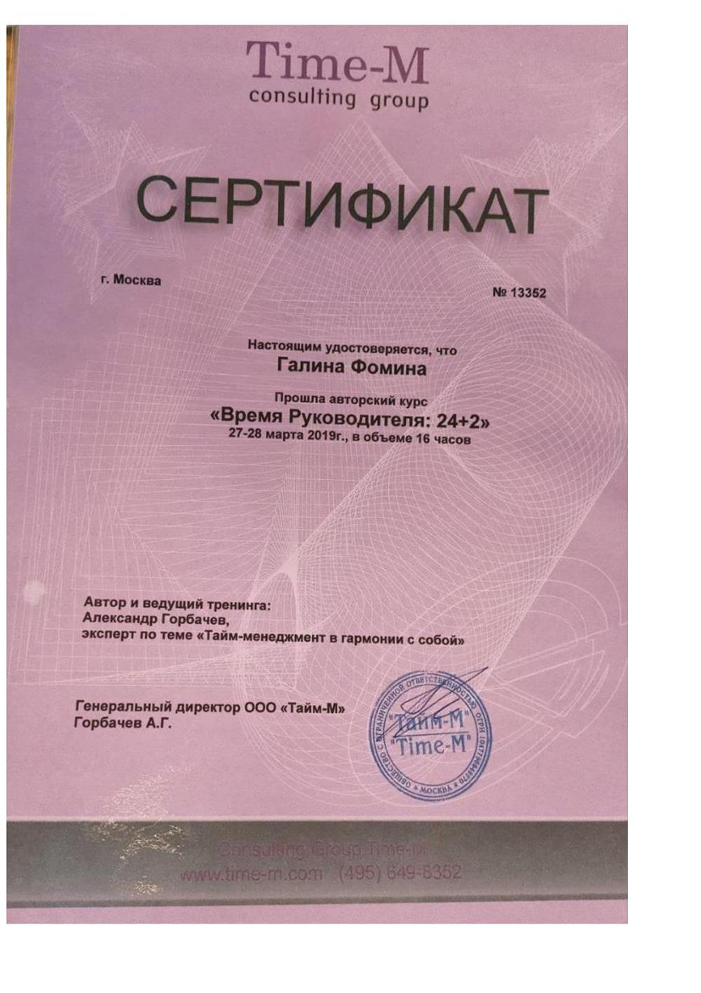 Тайм-М, авторский курс «Время руководителя: 24+2»
2019 г.