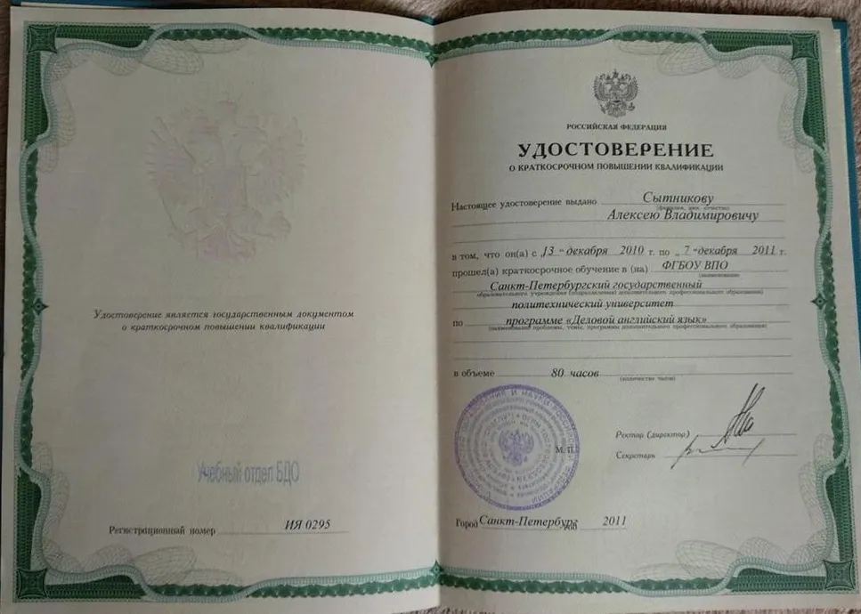 Удостоверение о повышении квалификации по программе "Деловой английский язык"