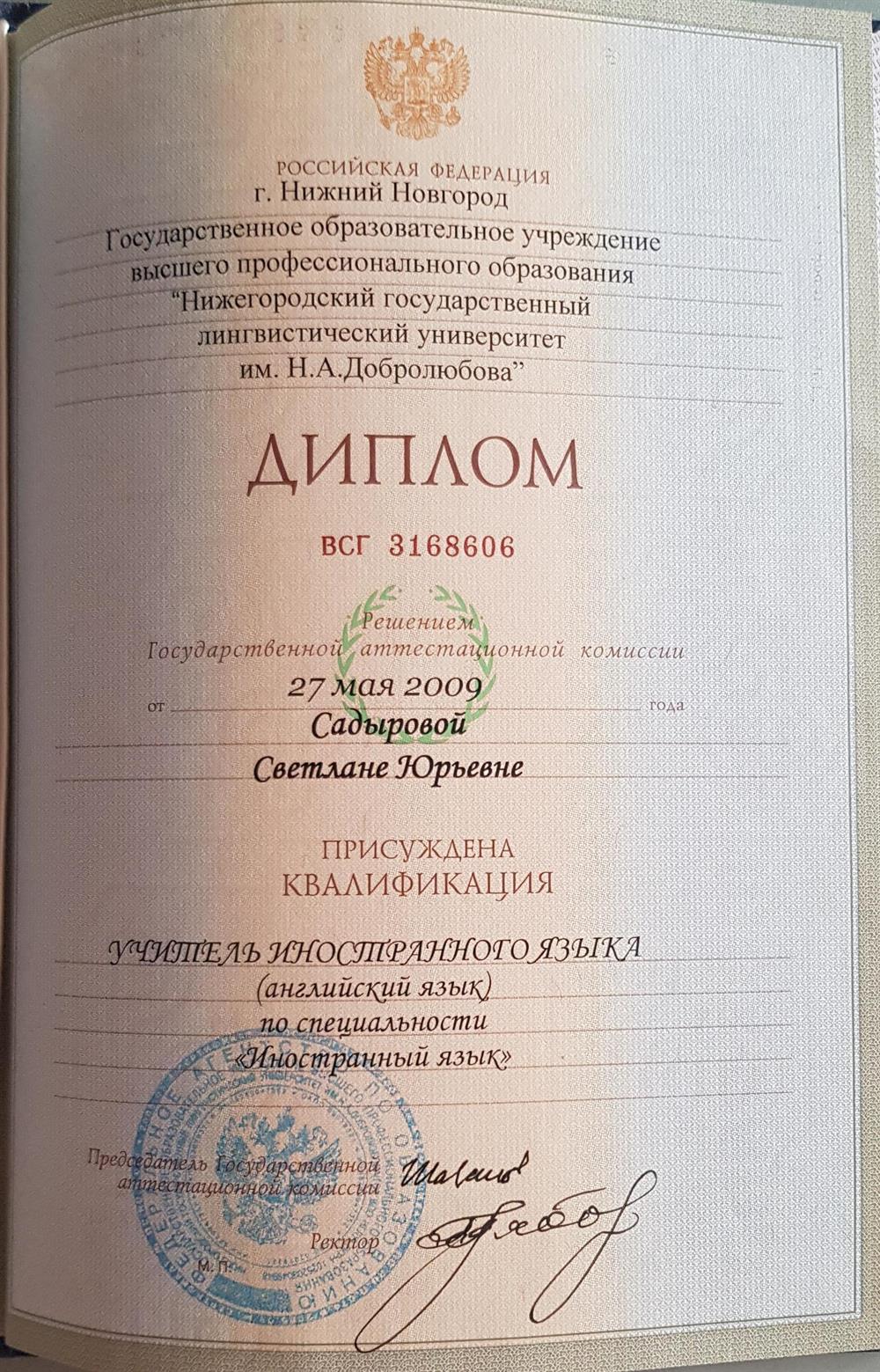 Диплом об окончании НГЛУ им Н.А.Добролюбова
