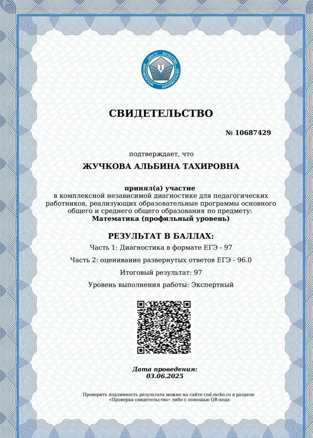 Свидетельство о прохождении независимой комплексной диагностики МЦКО на экспертный уровень