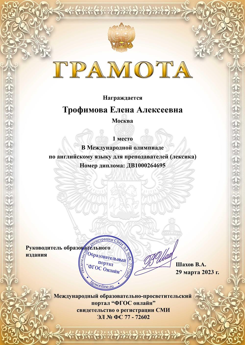 Грамота по лексике Международной олимпиады "ФГОС онлайн"