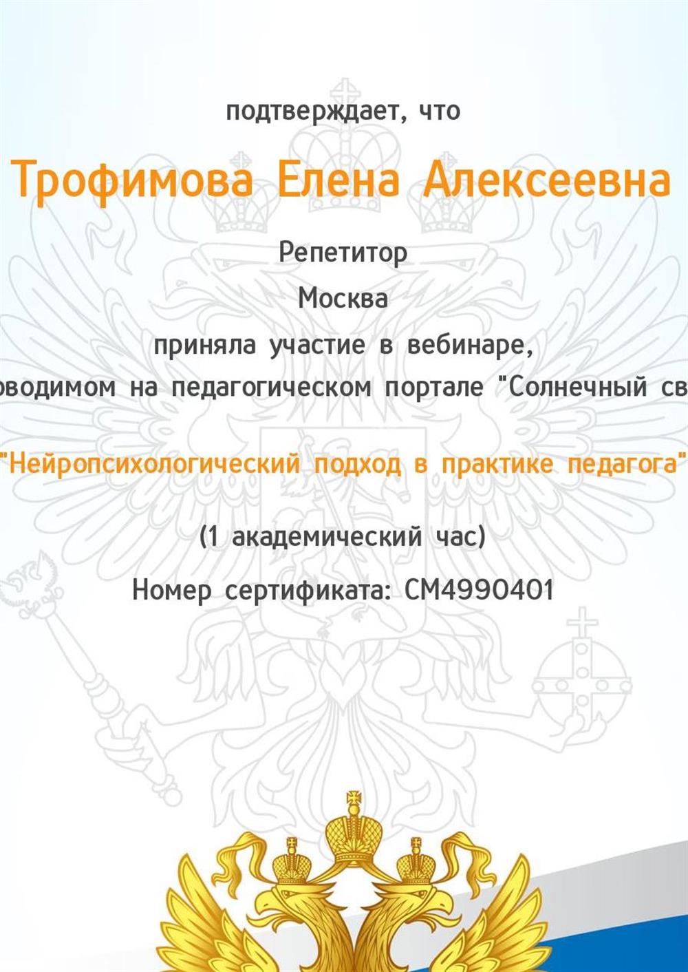Сертификат "Нейропсихологический подход в практике педагога"