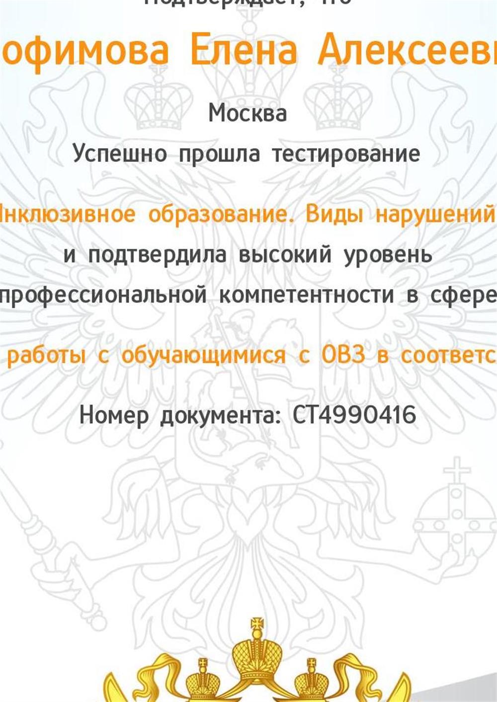Сертификат об успешном тестировании  "Организация работы с обучающимися  с ОВЗ в соответствии с ФГОС"