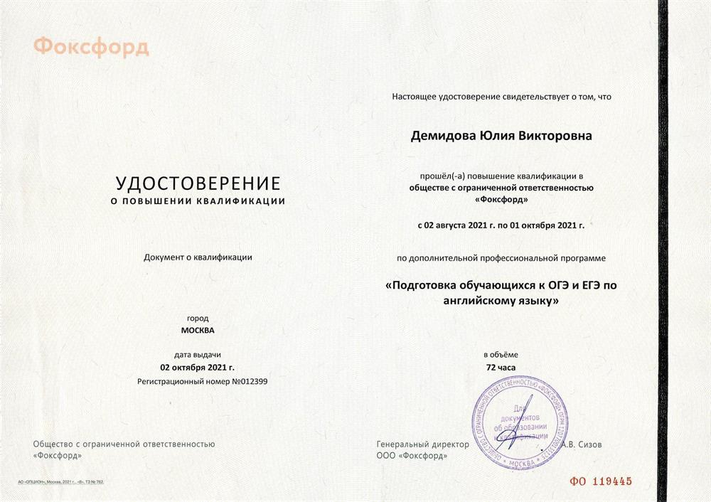 Удостоверение о прохождении курса "Методика подготовки школьников к ЕГЭ по английскому языку и основы языкового тестирования"