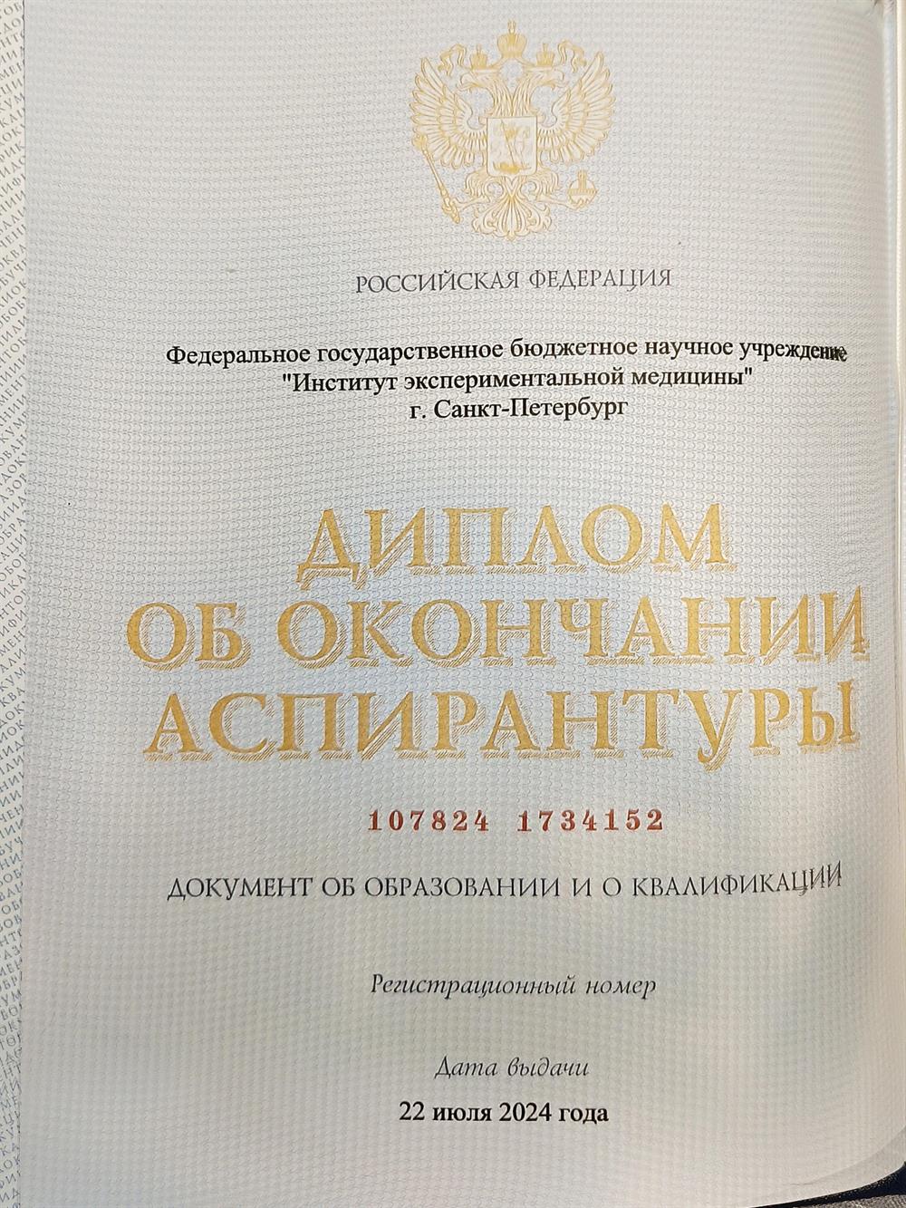 Диплом об окончании аспирантуры. 1 стр