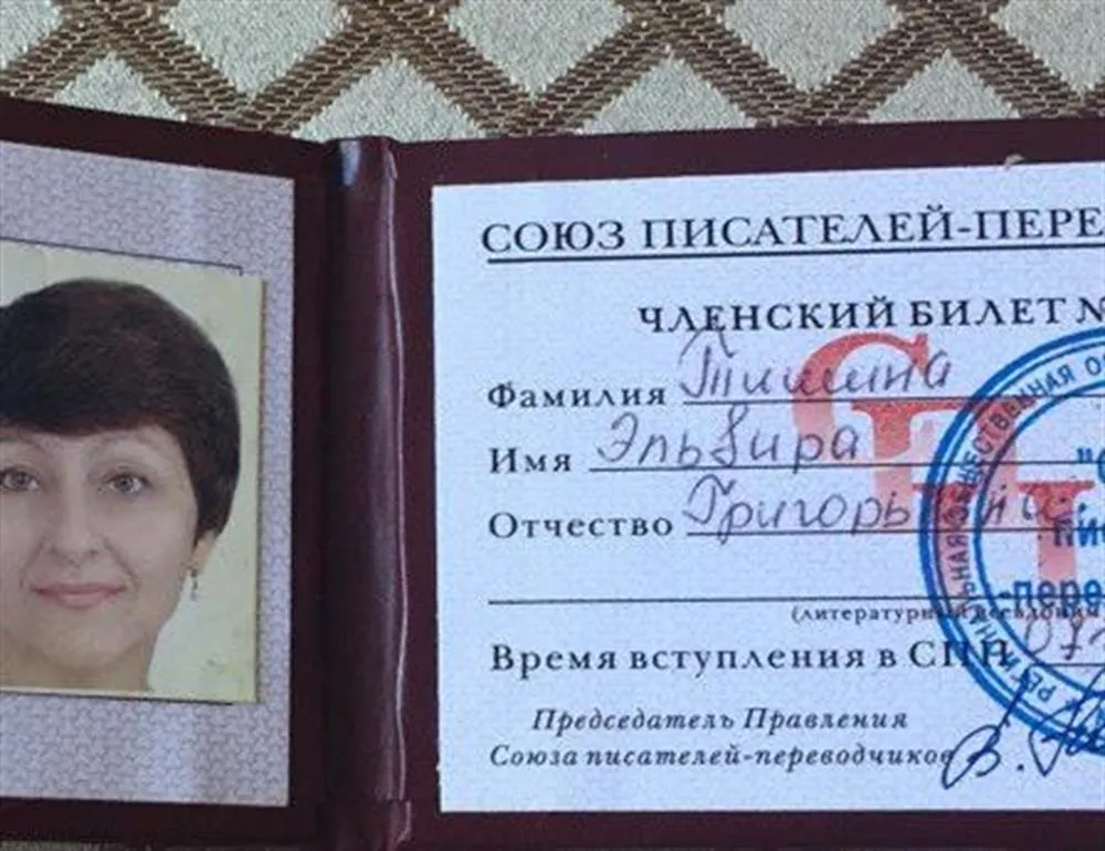 Членский билет союза писателей - переводчиков  России