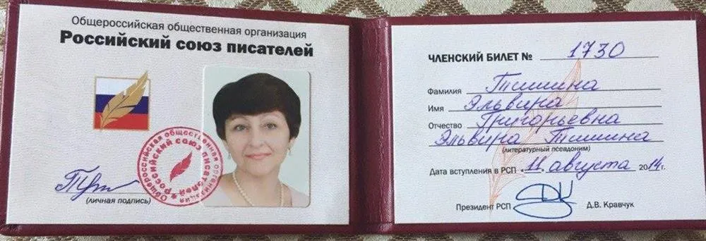 Членский билет Российского союза писателей