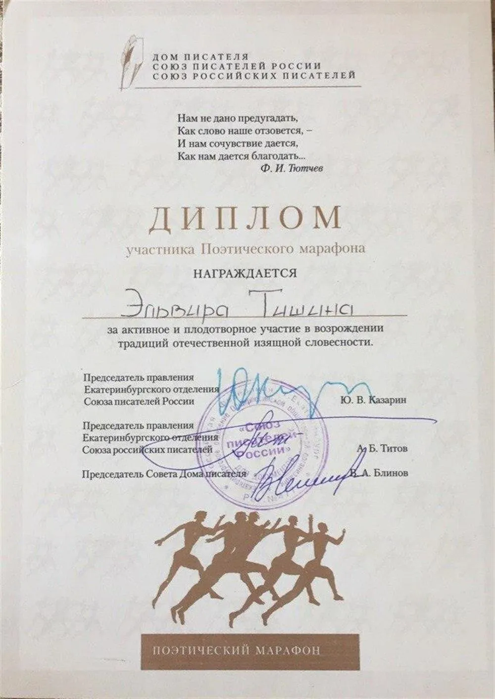 Диплом поэтического марафона