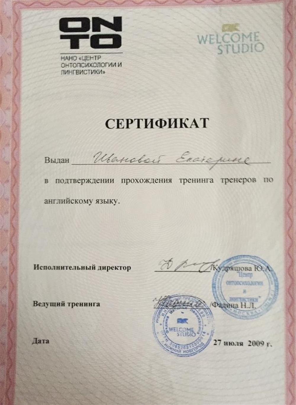 Сертификат тренера по английскому языку