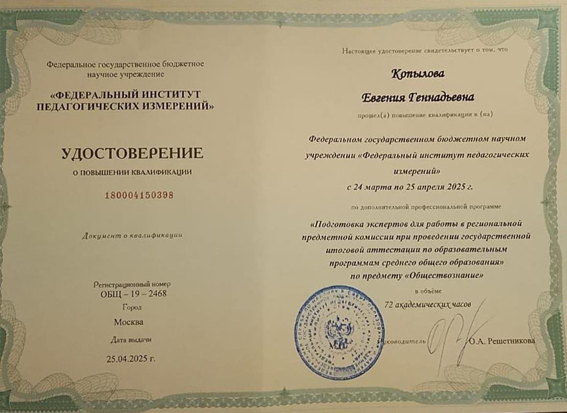 Удостоверение о повышении квалификации "подготовка экспертов  для работы в региональной предметной комиссии при проведении государственной итоговой аттестации по предмету " обществознание "" 