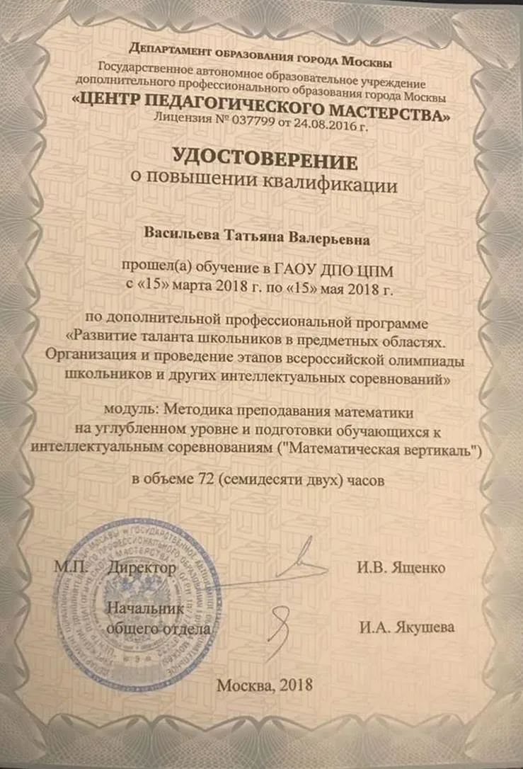 Диплом о повышении квалификации в рамках проекта "Математическая вертикаль"