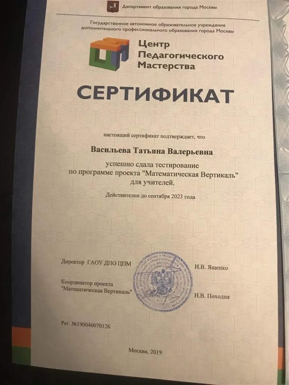 Сертификат о праве преподавания по программе "Математическая вертикаль"