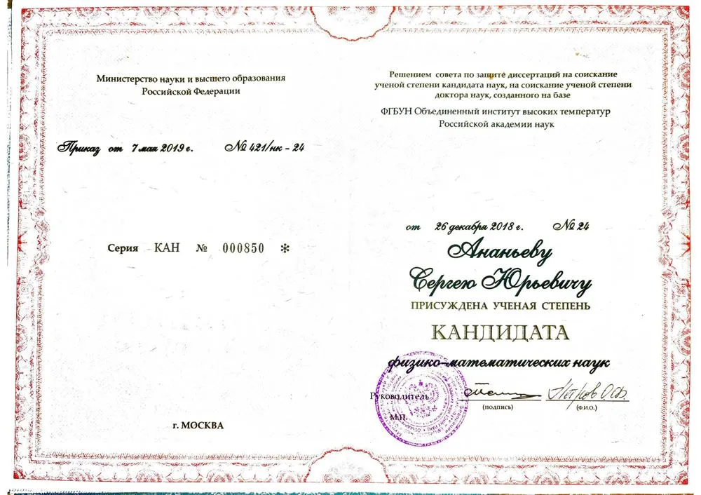 Диплом кандидата физико-математических наук