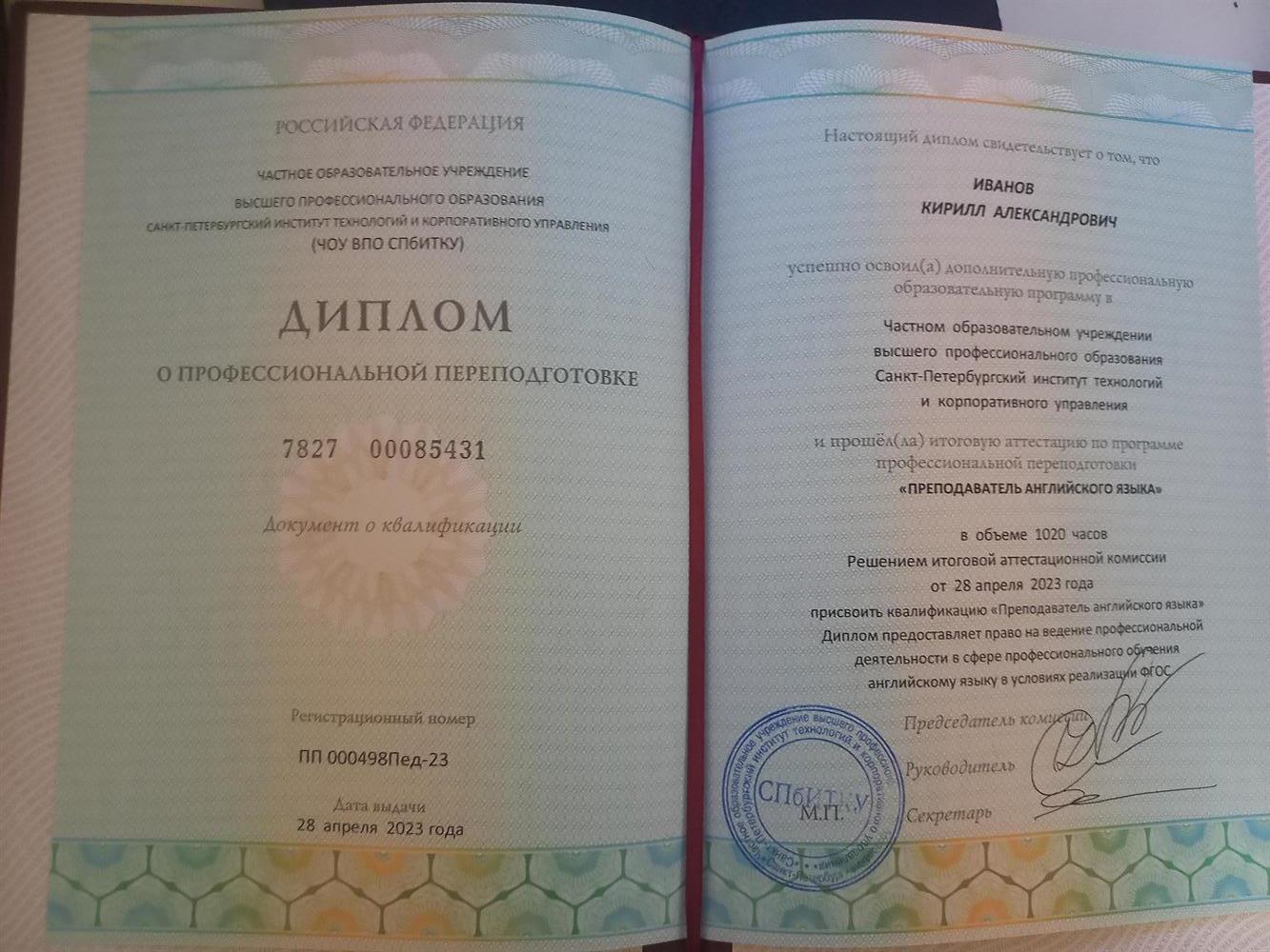 Диплом о профессиональной переподготовке