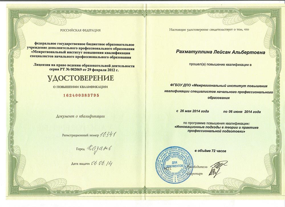 Удостоверение о повышении квалификации