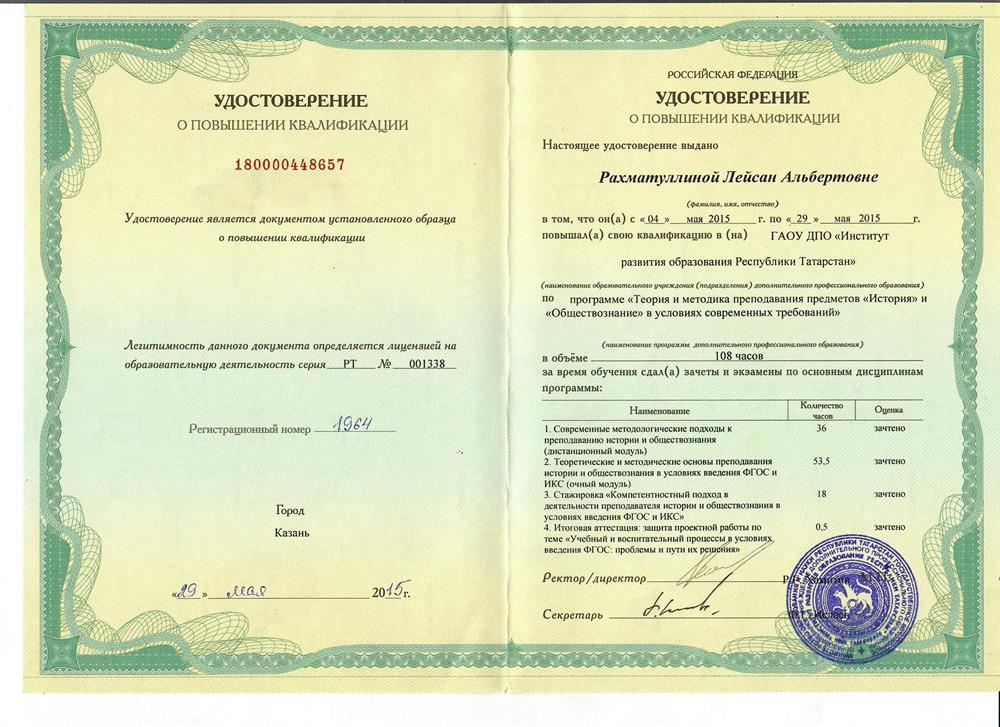 Удостоверение о повышении квалификации. Преподавание истории и обществознания в условиях современных требований