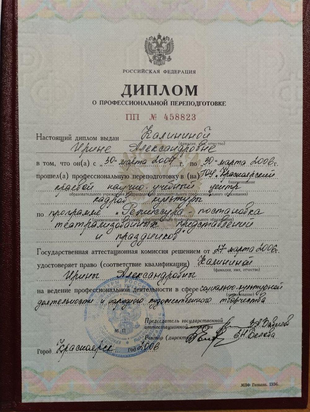 Диплом о профессиональной переподготовке "Режиссура-постановка театрализованных представлений и праздников"