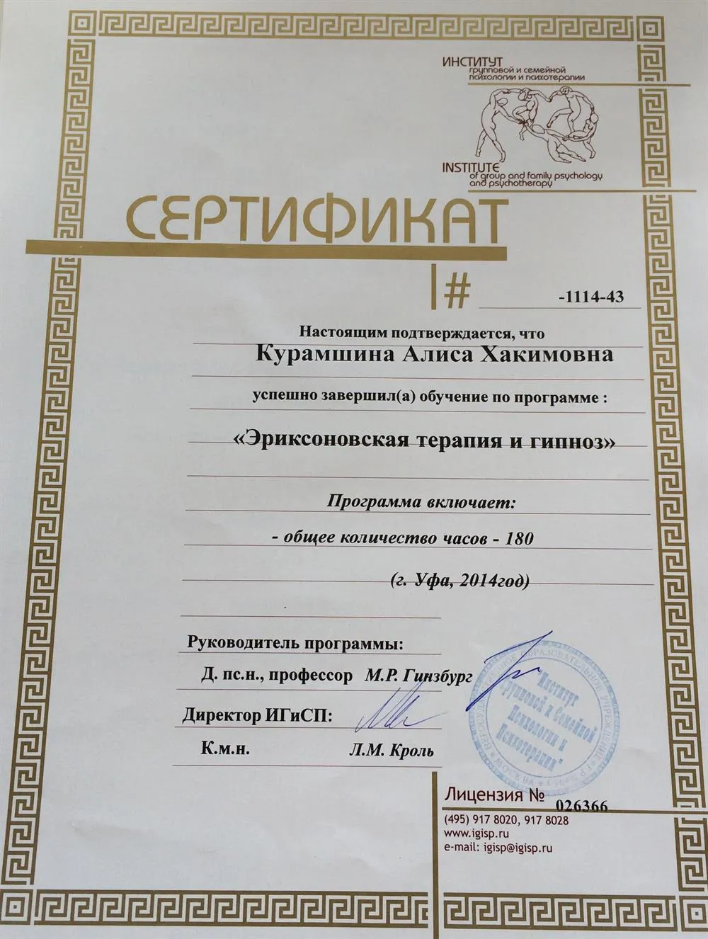 Сертификат по эриксоновскому гипнозу