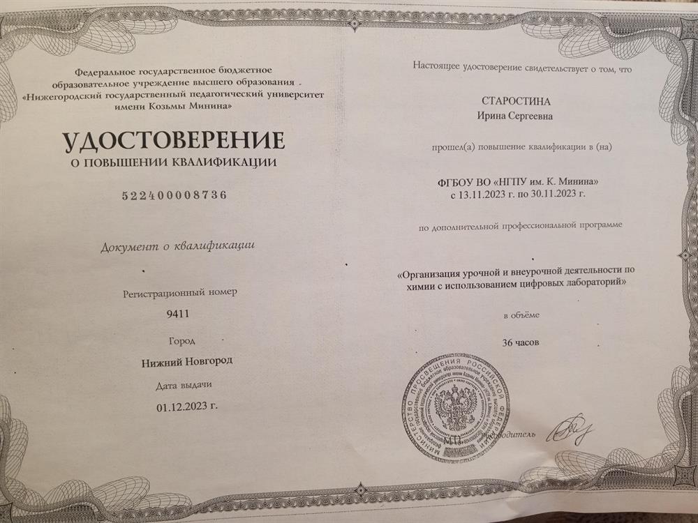Удостоверение о повышении квалификации(2023 г.)