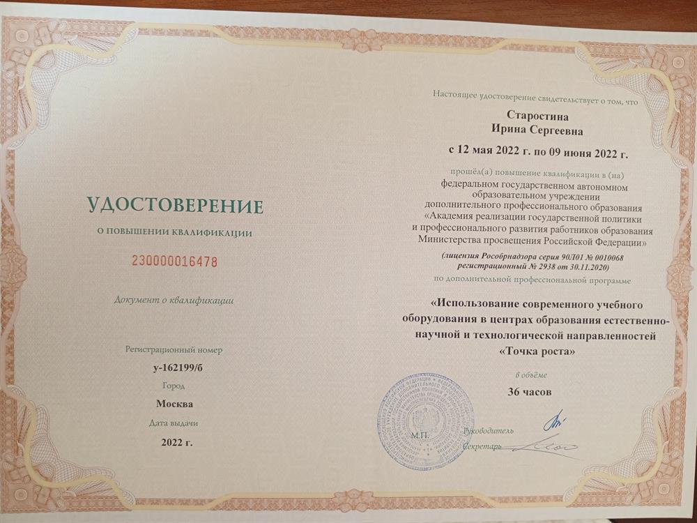 Удостоверение о повышении квалификации (Точка роста)