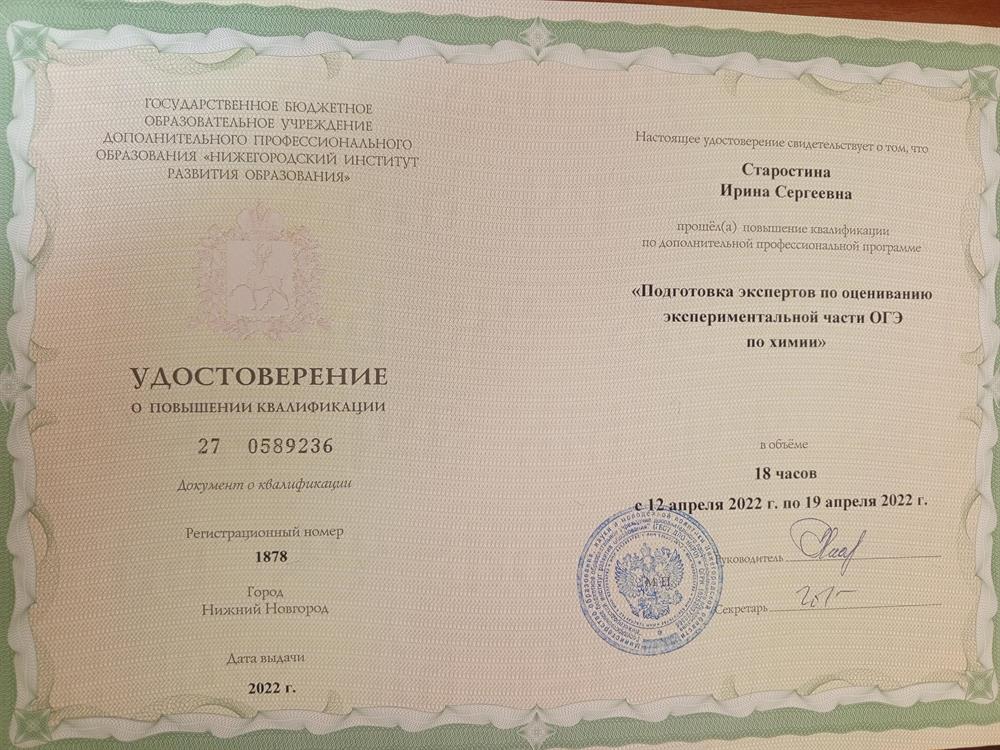 Удостоверение о повышении квалификации (эксперт ОГЭ)