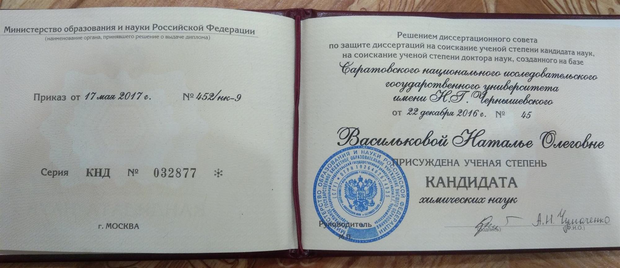 Диплом кандидата наук 