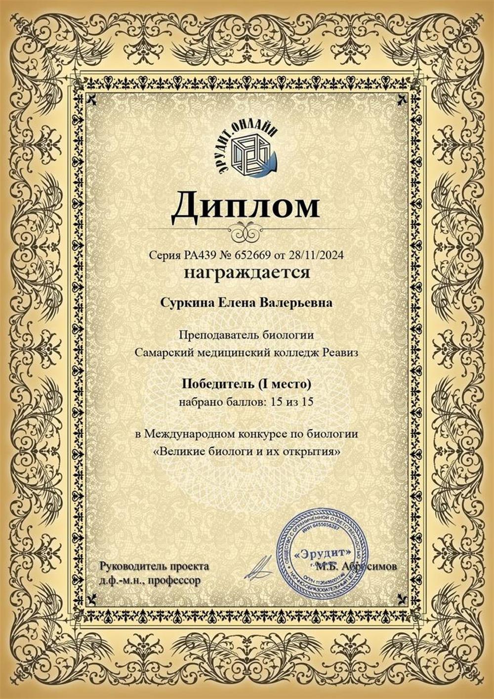 Диплом об участии в конкурсе преподавателей биологии 