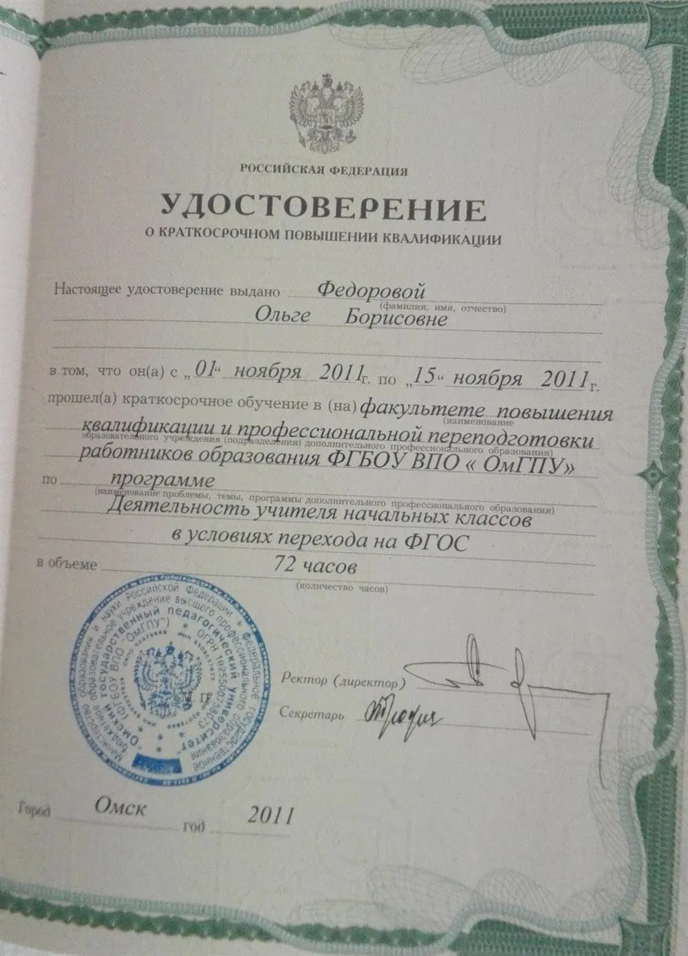 Удостоверение о краткосрочном повышении квалификации