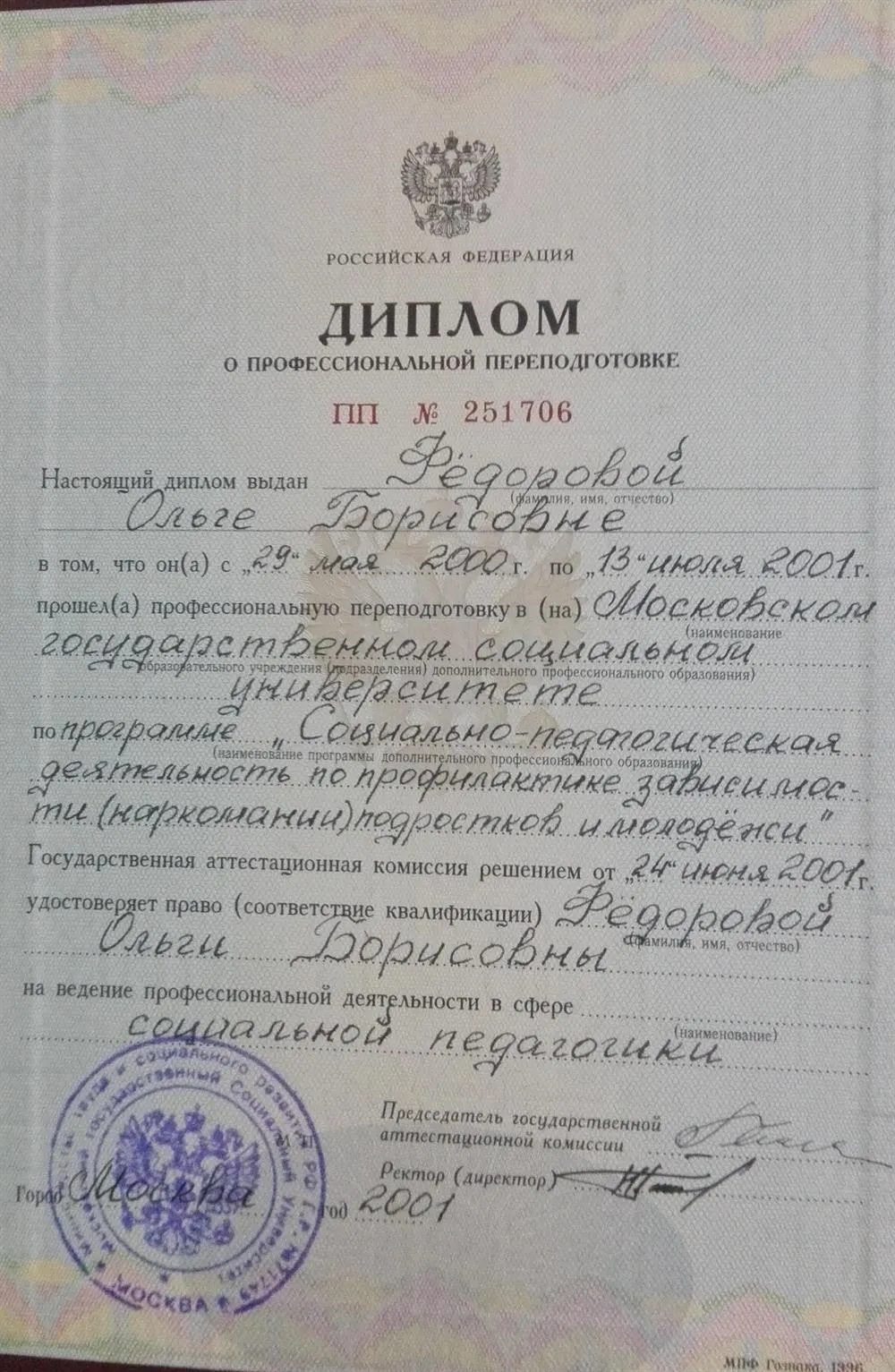 Диплом о профпереподготовке по специальности "Социальная педагогика"